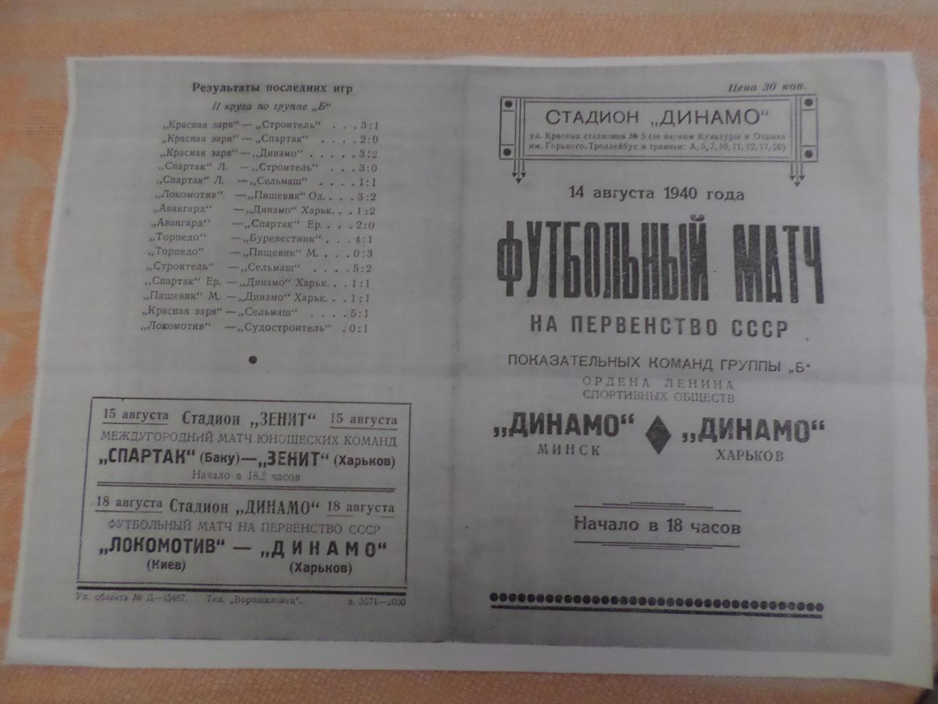 программа Динамо Харьков - Динамо Минск 1940 г копия
