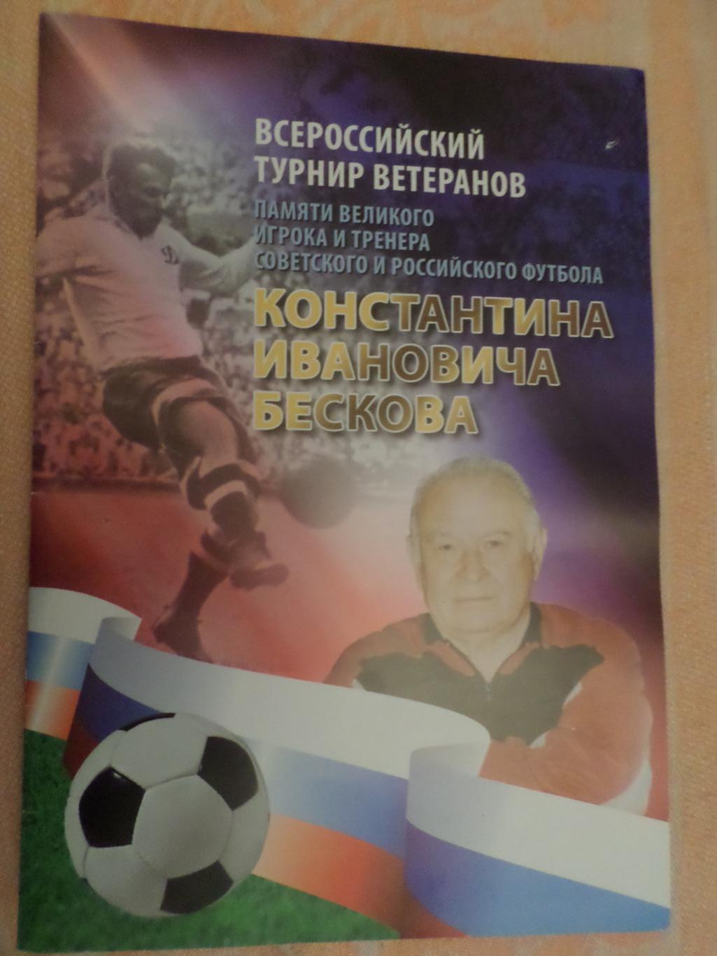 Программа турнир памяти Бескова Краснодар 2020 г