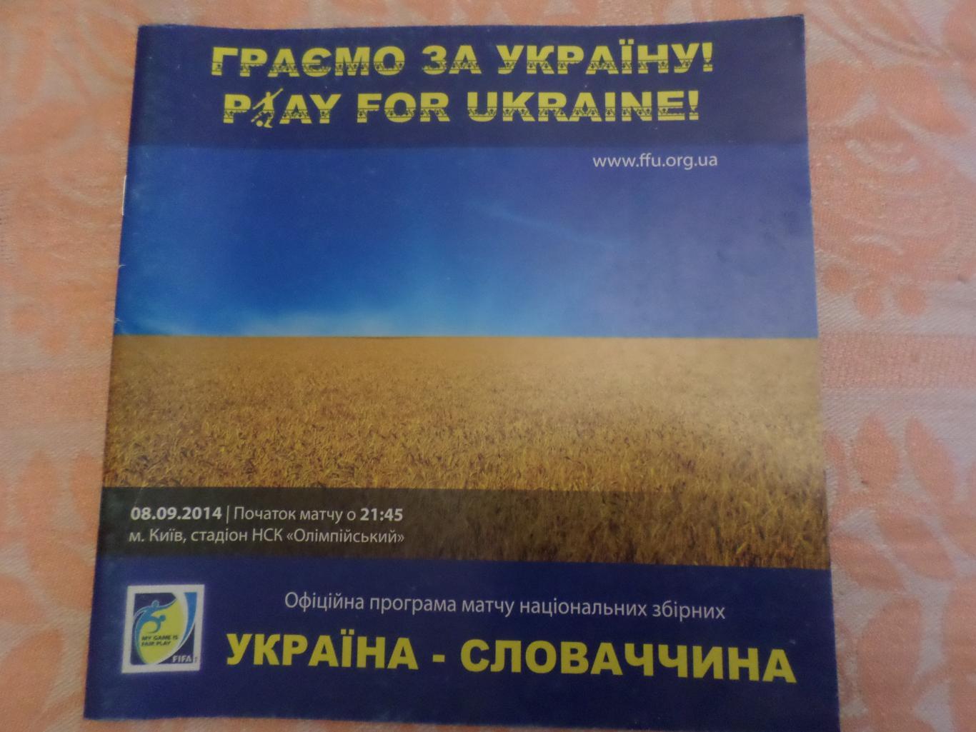 программа Украина - Словакия 2014 г