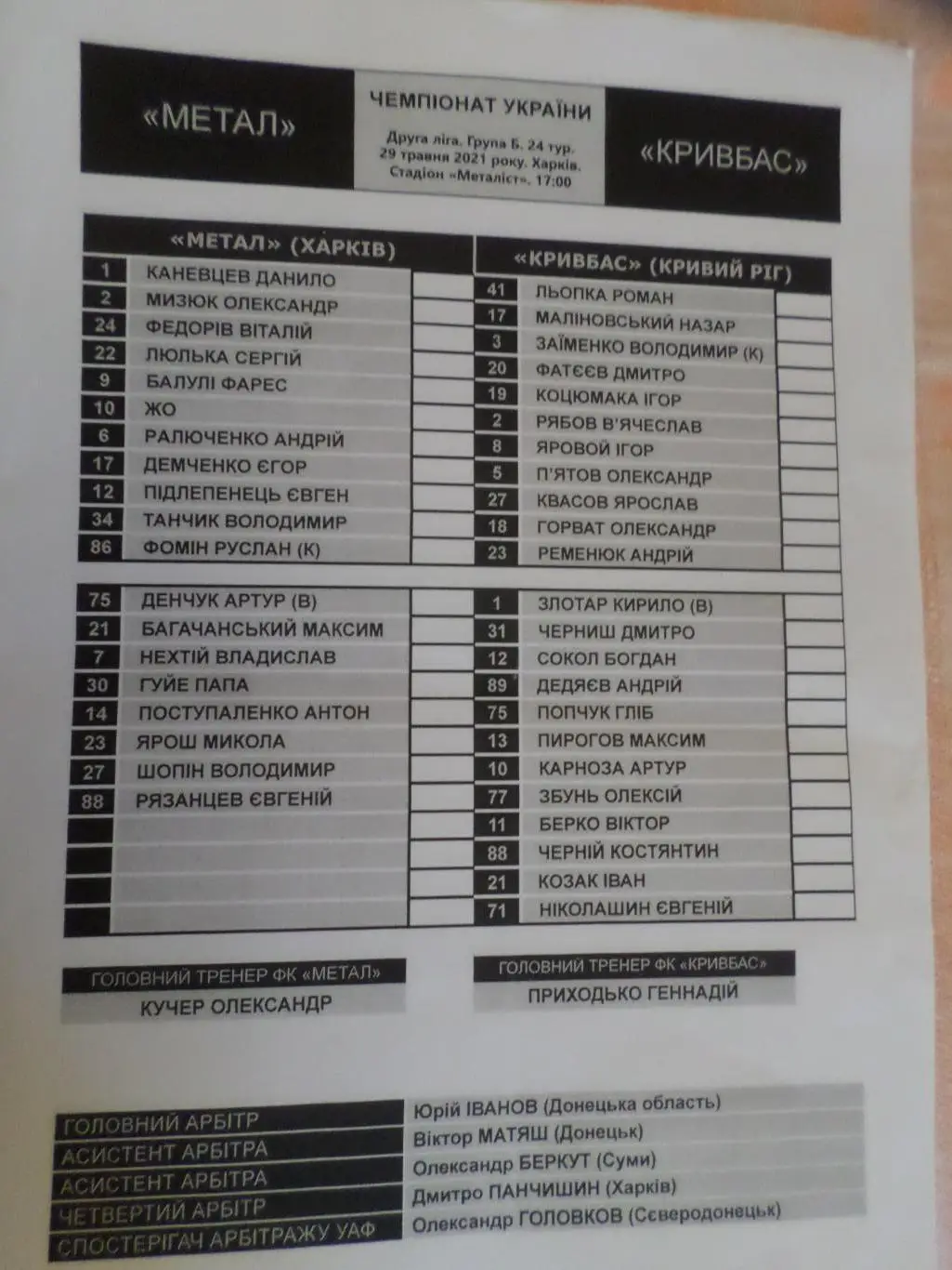 Протокол к матчу Металл Харьков - Кривбасс Кривой Рог 29 мая 2021 г