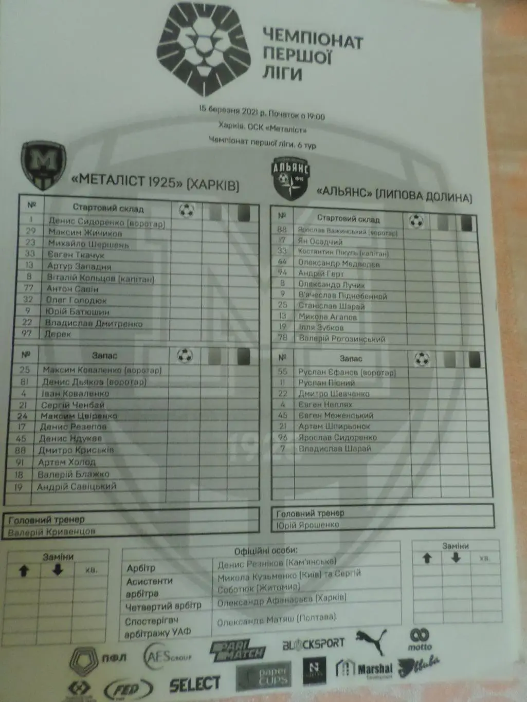 Протокол к матчу Металлист-1925 Харьков - Альянс Липовая Долина 15 марта 2021 г