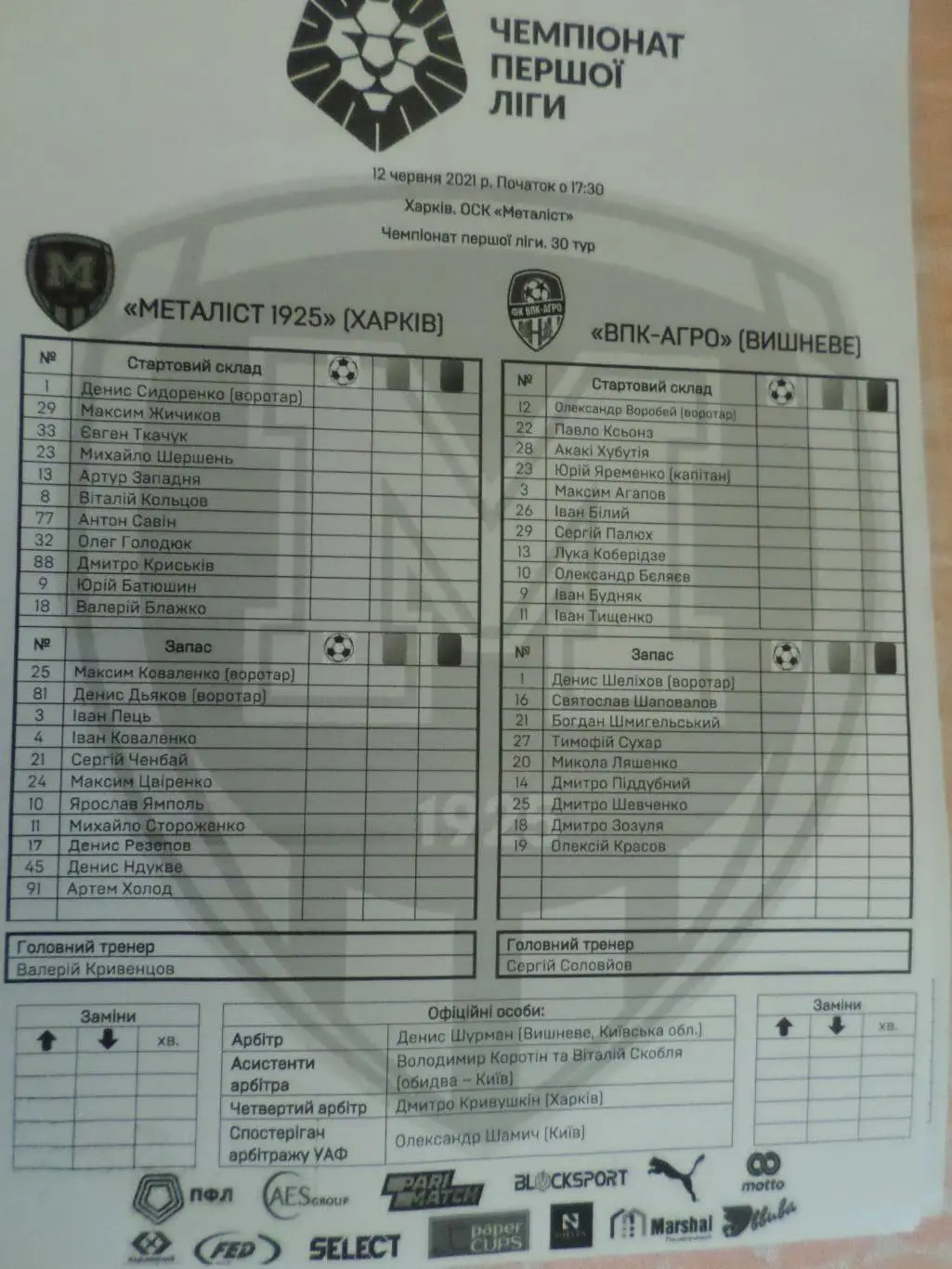 Протокол к матчу Металлист-1925 Харьков - ВПК-Агро 12 июня 2021 г