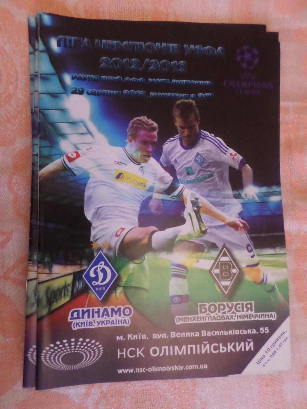 Программа Динамо Киев - Боруссия Менхенгладбах Германия 2012 г
