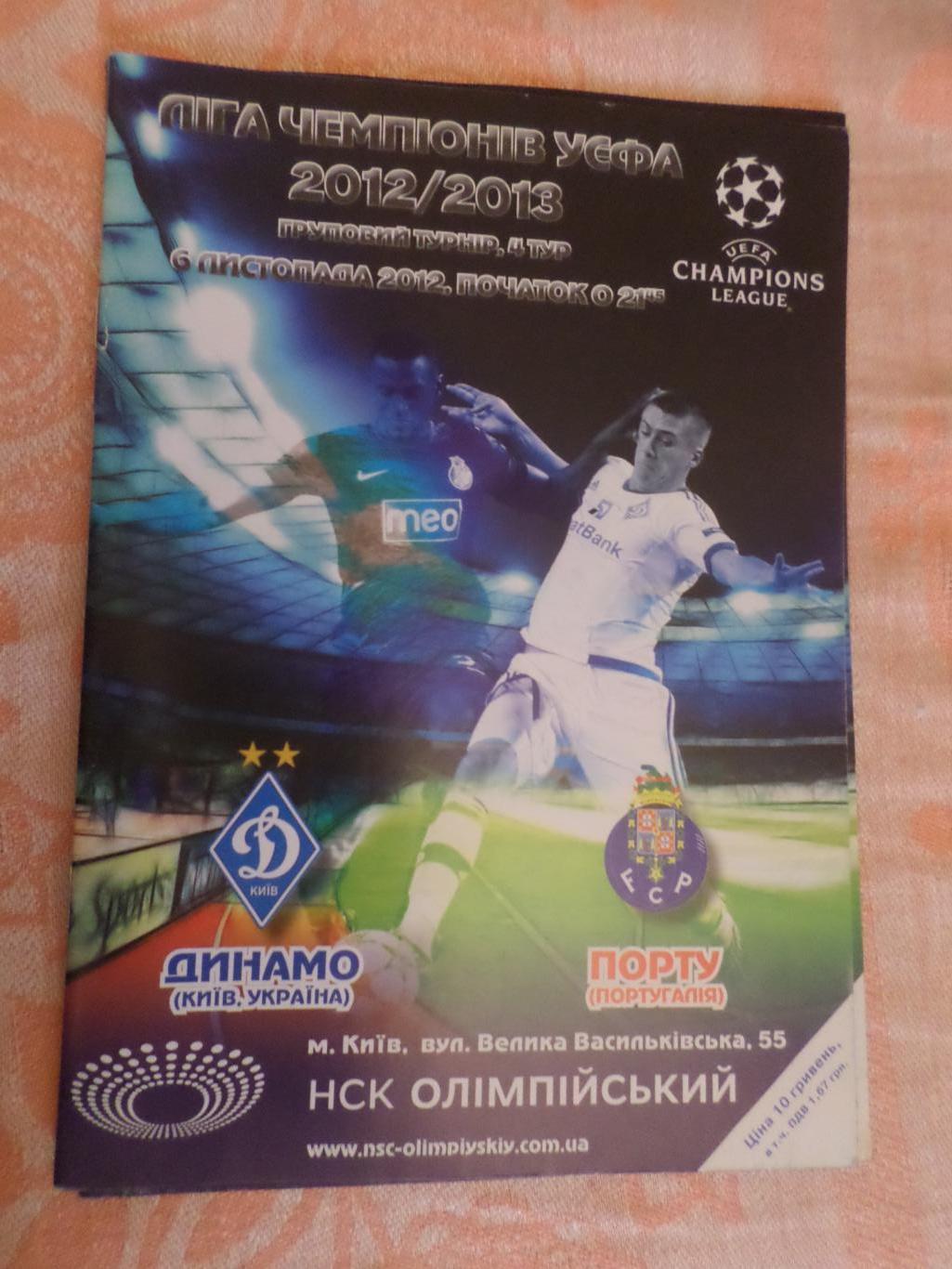 программа Динамо Киев - Порту Португалия 2012 г
