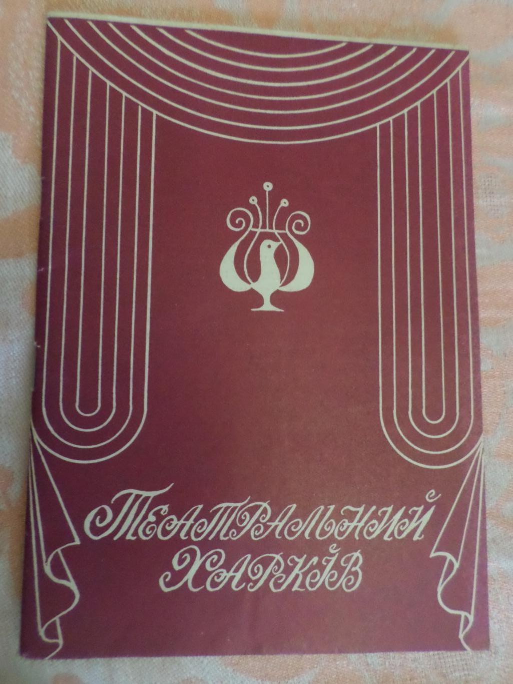 журнал Театральный Харьков № 13 1976 г
