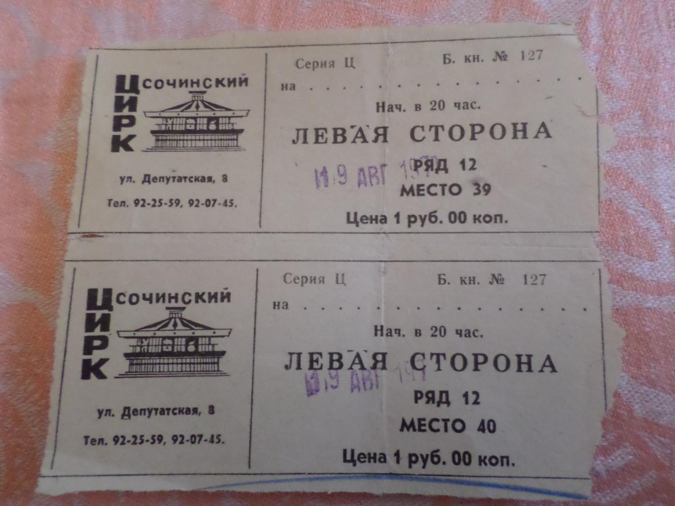 Билет в цирк Сочи 1977 г Кио