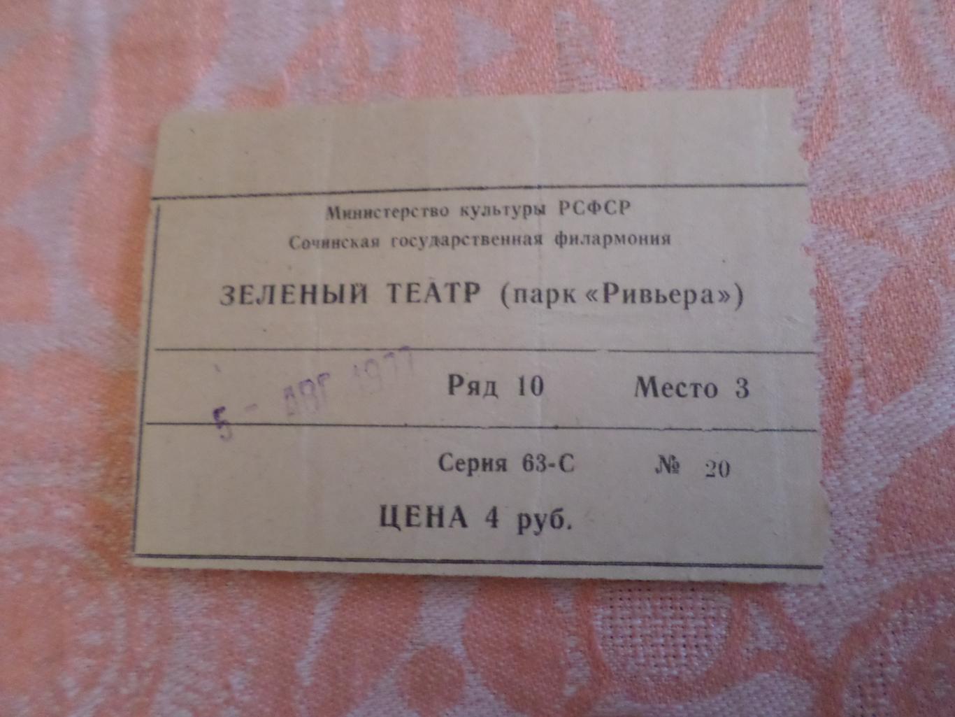 Билет в Зеленый театр Ривьера Сочи 5 августа 1977 г