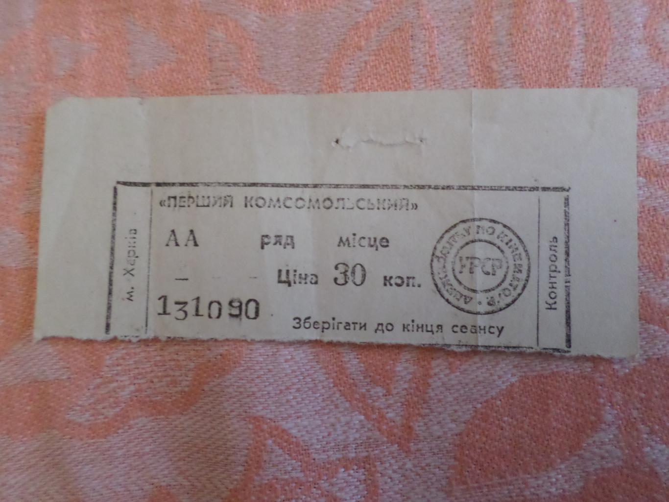 Билет в кинотеатр г. Харьков 1989 г