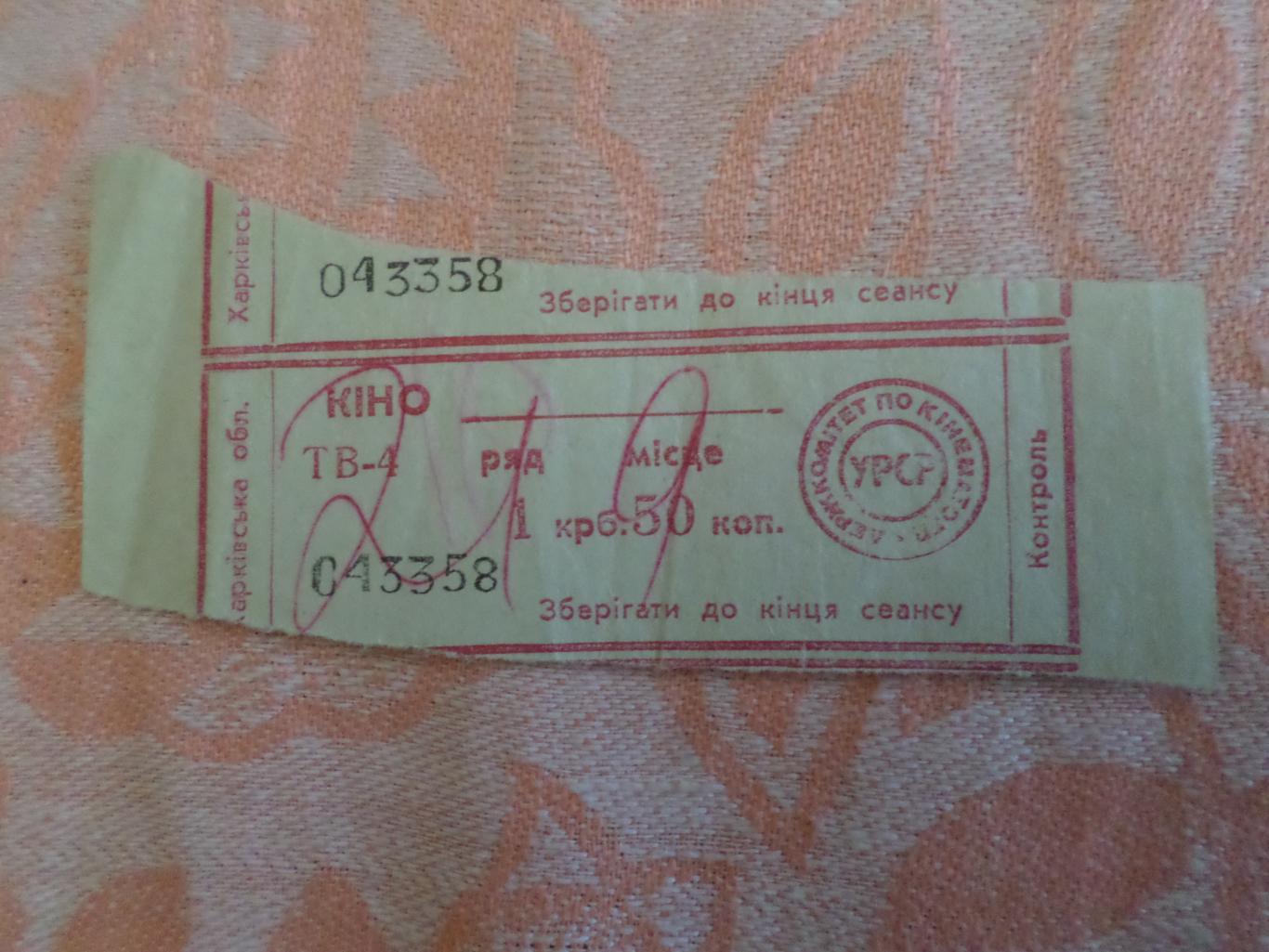 Билет в кинотеатр г. Харьков 1992 г