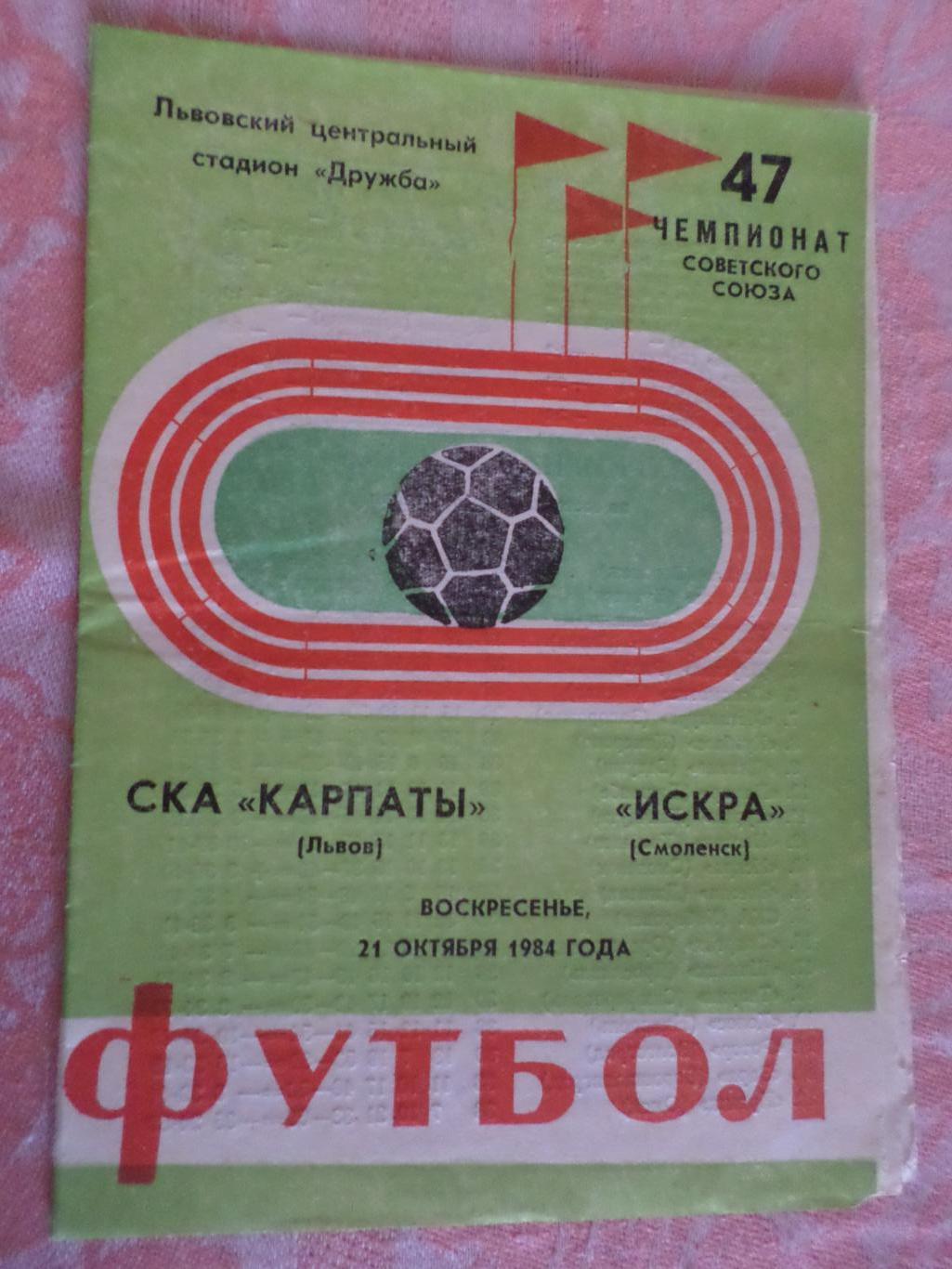 программа СКА Карпаты Львов - Искра Смоленск 1984 г