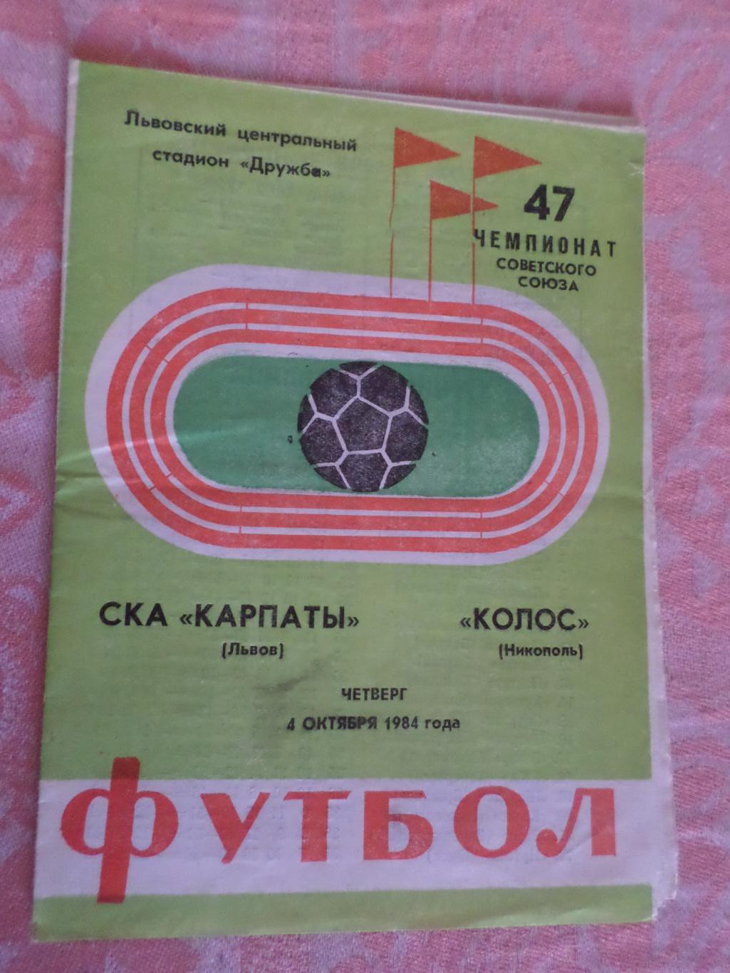 программа СКА Карпаты Львов - Колос Никополь 1984 г