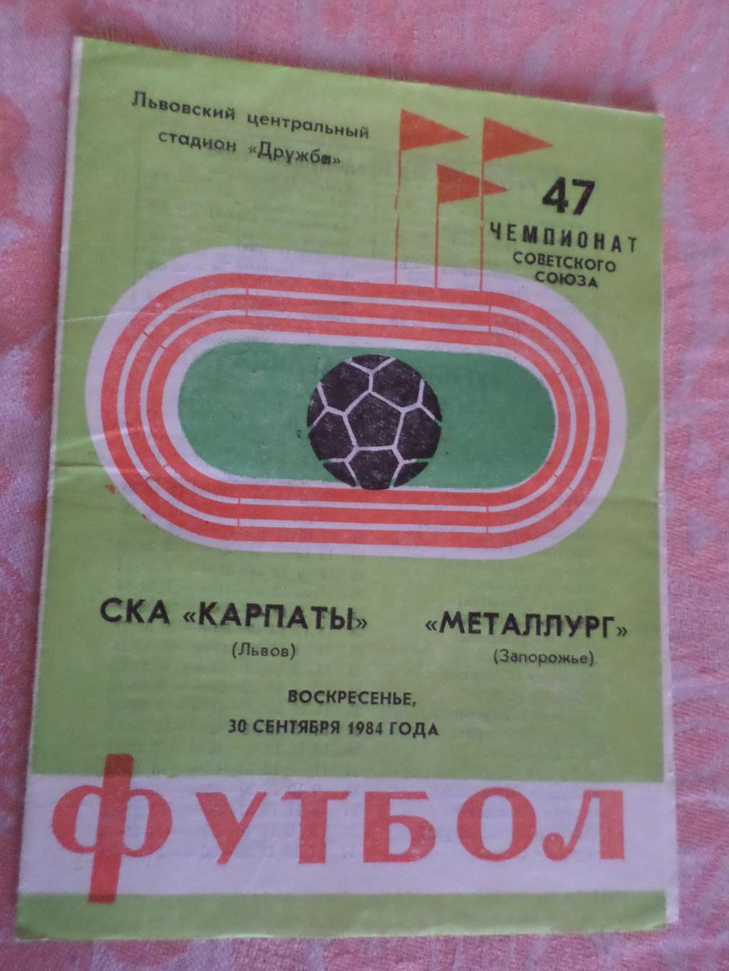 программа СКА Карпаты Львов - Металлург Запорожье 1984 г