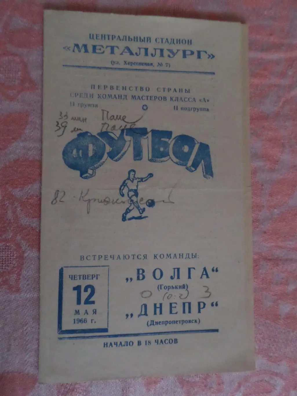 программа Днепр Днепропетровск - Волга Горький 1966 г