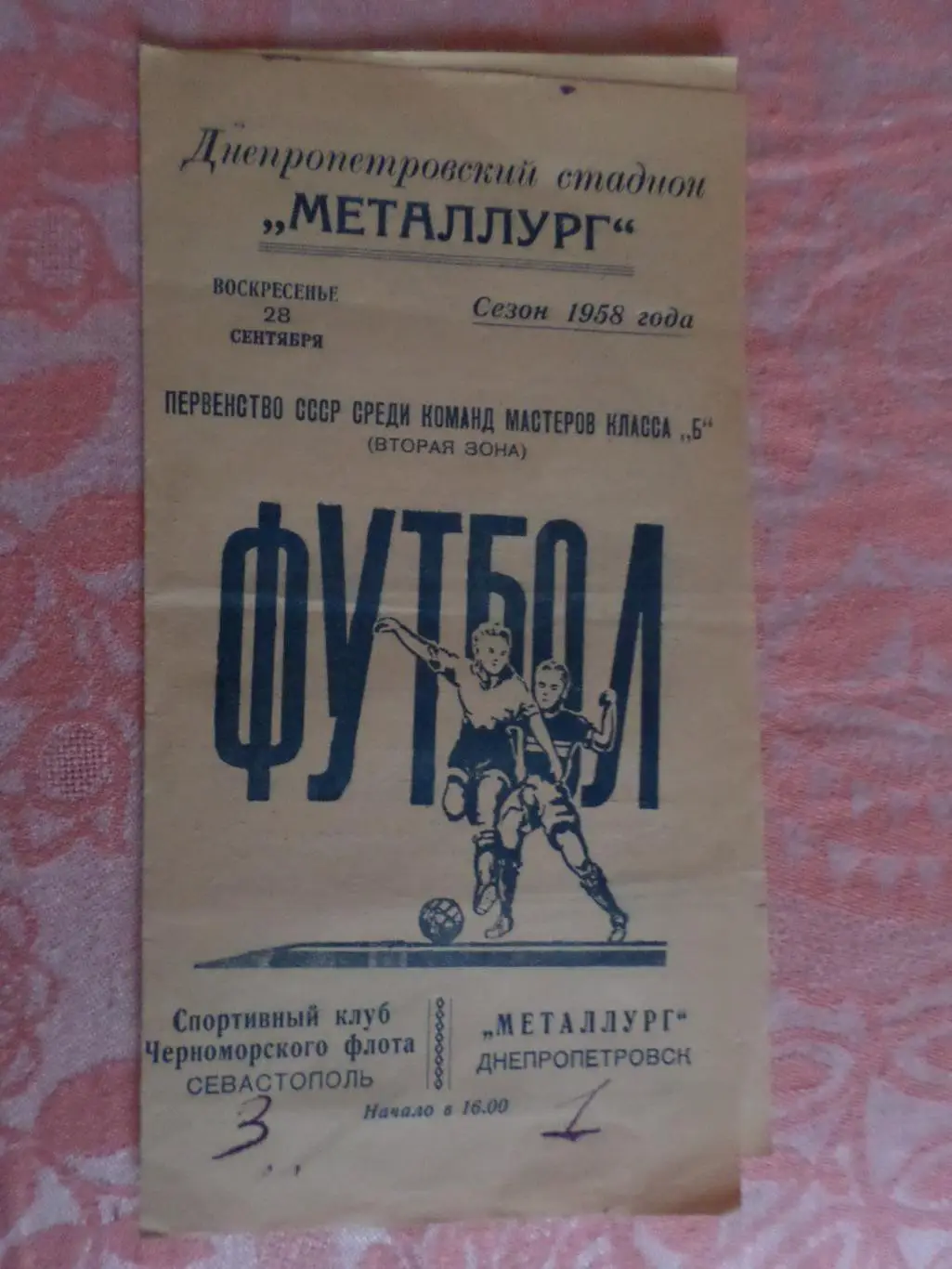 программа Металлург Днепропетровск - СКЧФ Севастополь 1958 г