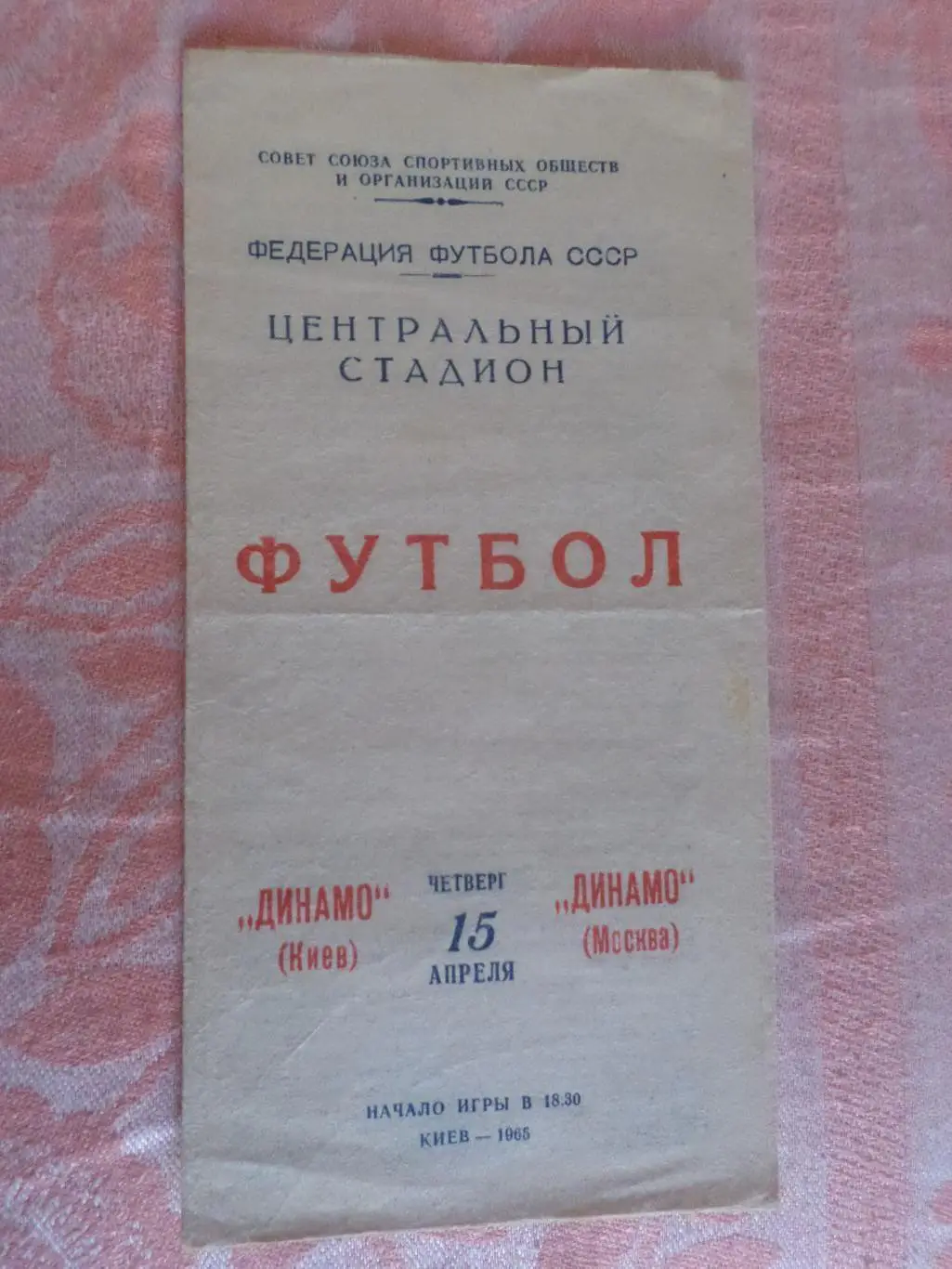 программа Динамо Киев - Динамо Москва 1965 г