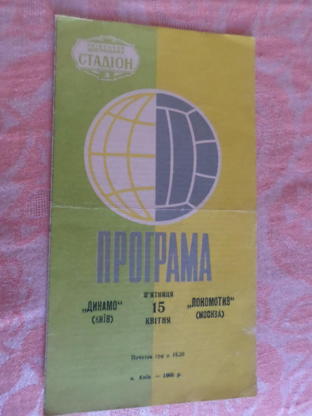 программа Динамо Киев - Локомотив Москва 1966