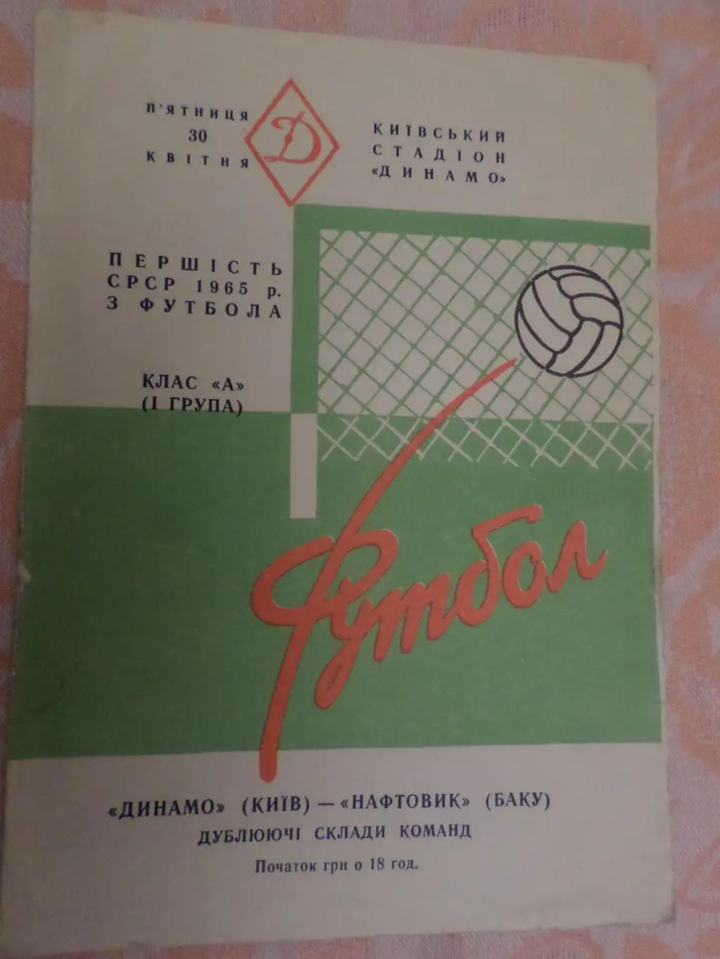 программа Динамо Киев - Нефтяник Баку 1965 г дублеры