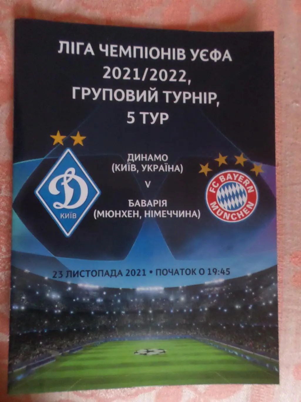 программа Динамо Киев - Бавария Мюнхен Германия 2021 г