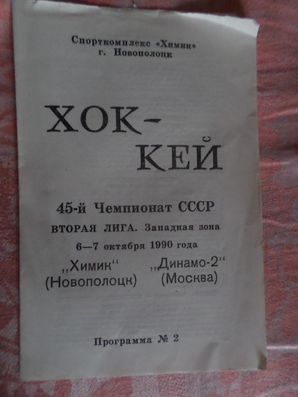 программа Хоккей Химик Новополоцк - Динамо-2 Москва 1990-1991 г