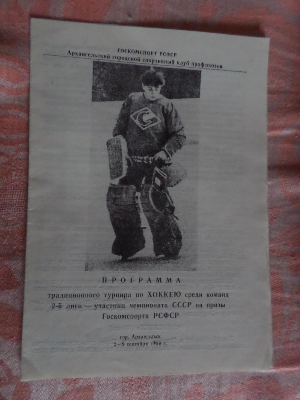 программа Хоккей турнир г. Архангельск 1989 г Липецк Брянск Рязань Пенза Щекино