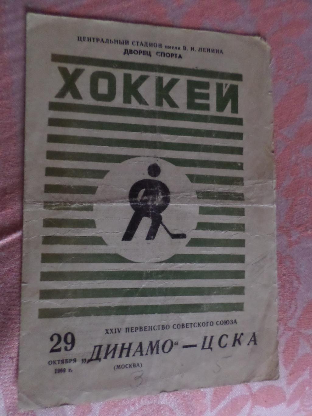 программа Динамо Москва - ЦСКА Москва 29 октября 1969 г