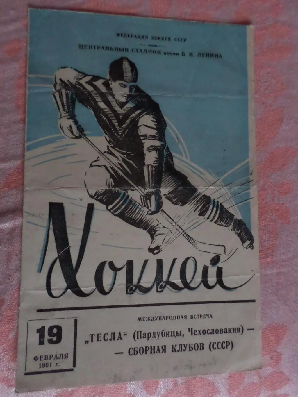 программа сборная клубов СССР - Тесла Пардубице Чехословакия 1961 г МТМ