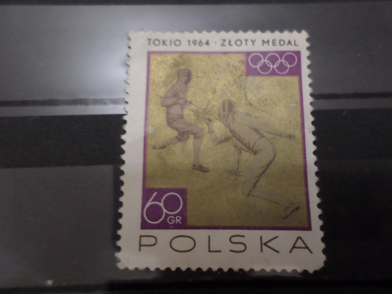 марка Польша Олимпиада1964 г. Токио фехтование чистая