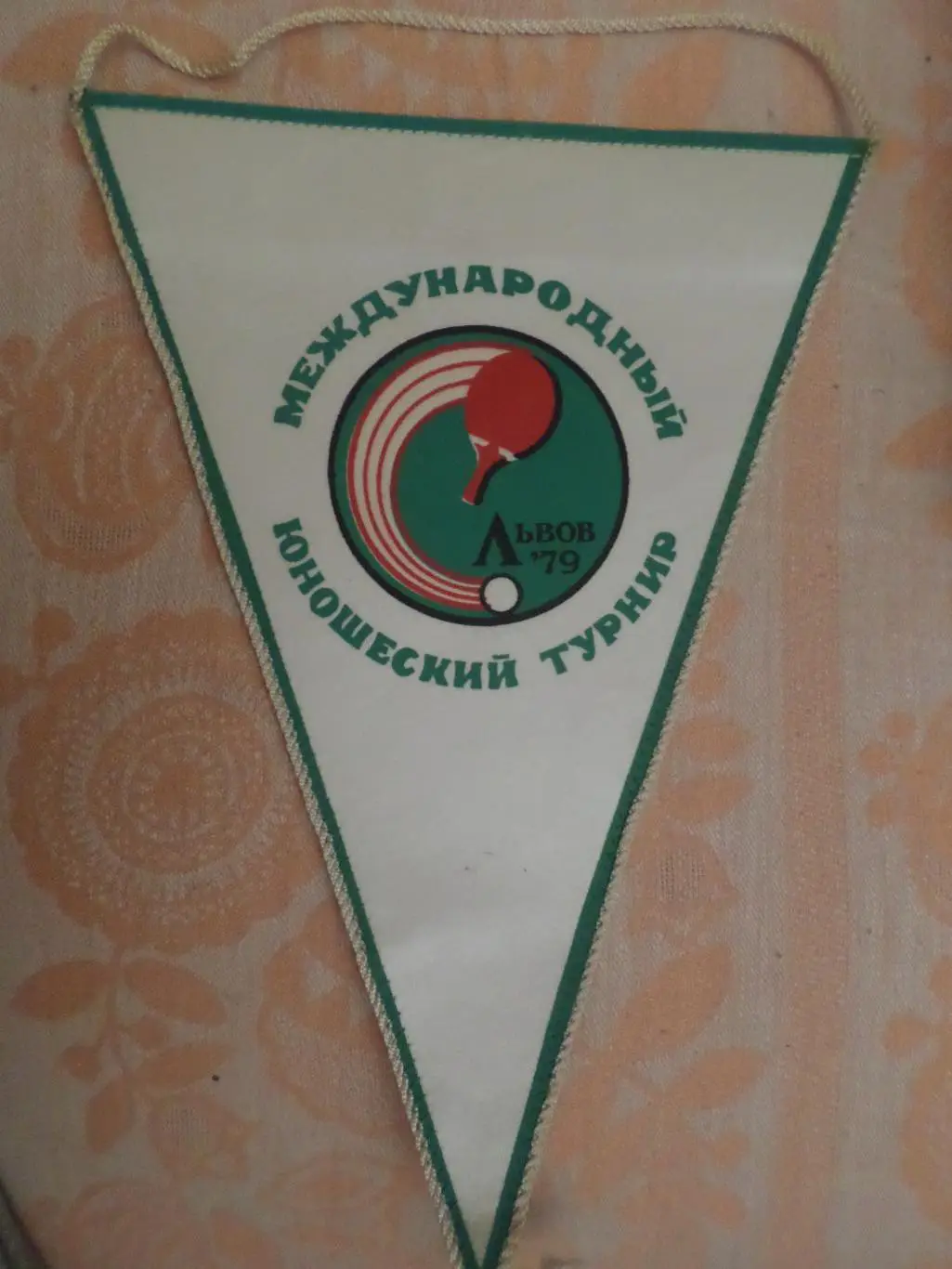 Вымпел международный юношеский турнир г. Львов 1979 г настольный теннис