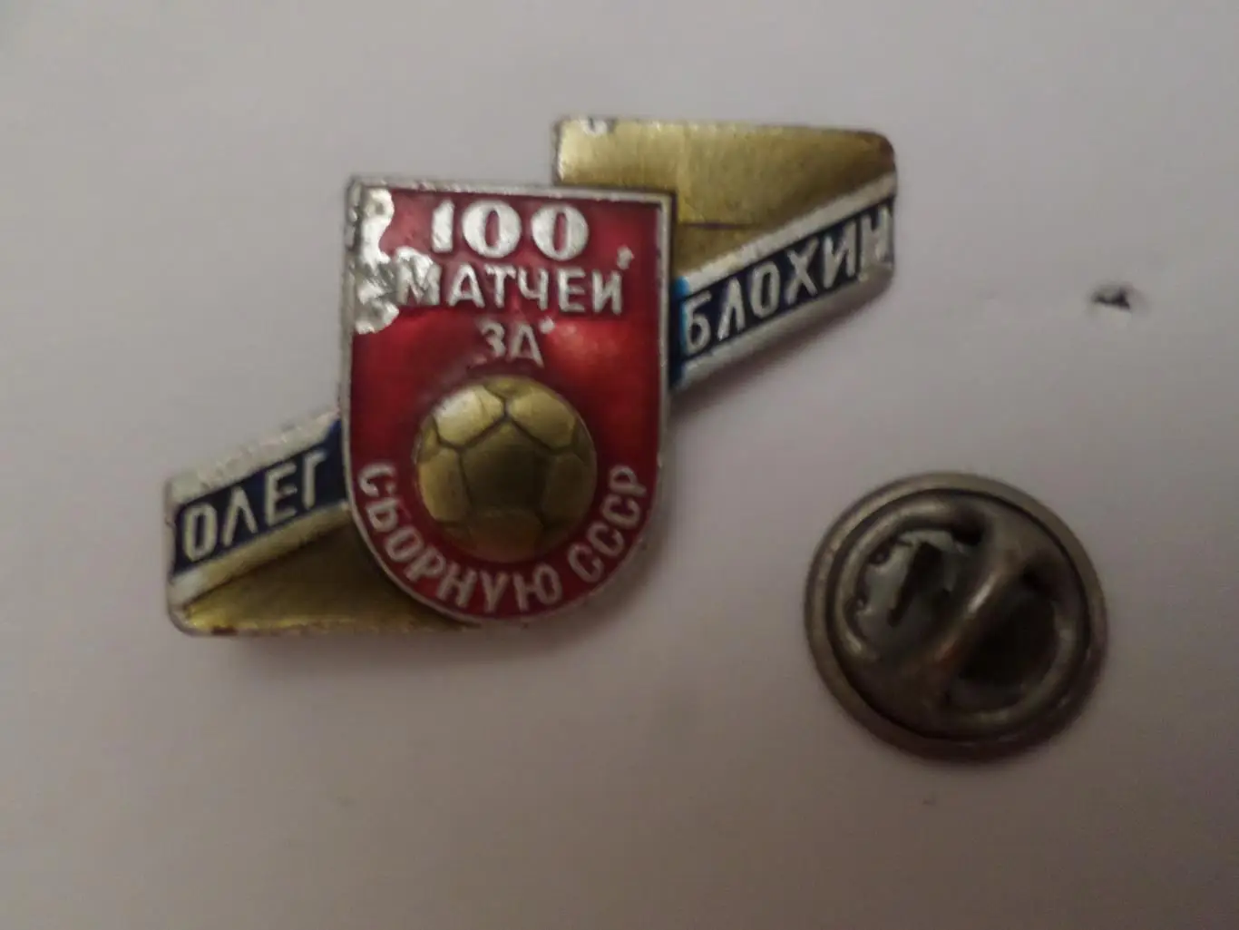 Значок Олег Блохин - 100 матчей за сборную СССР