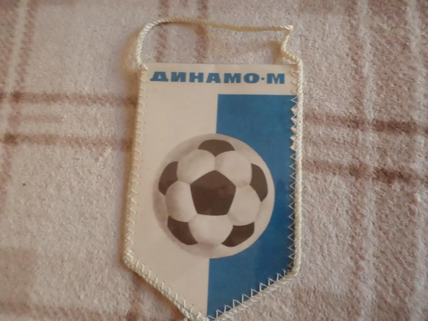 Вымпел Динамо Москва