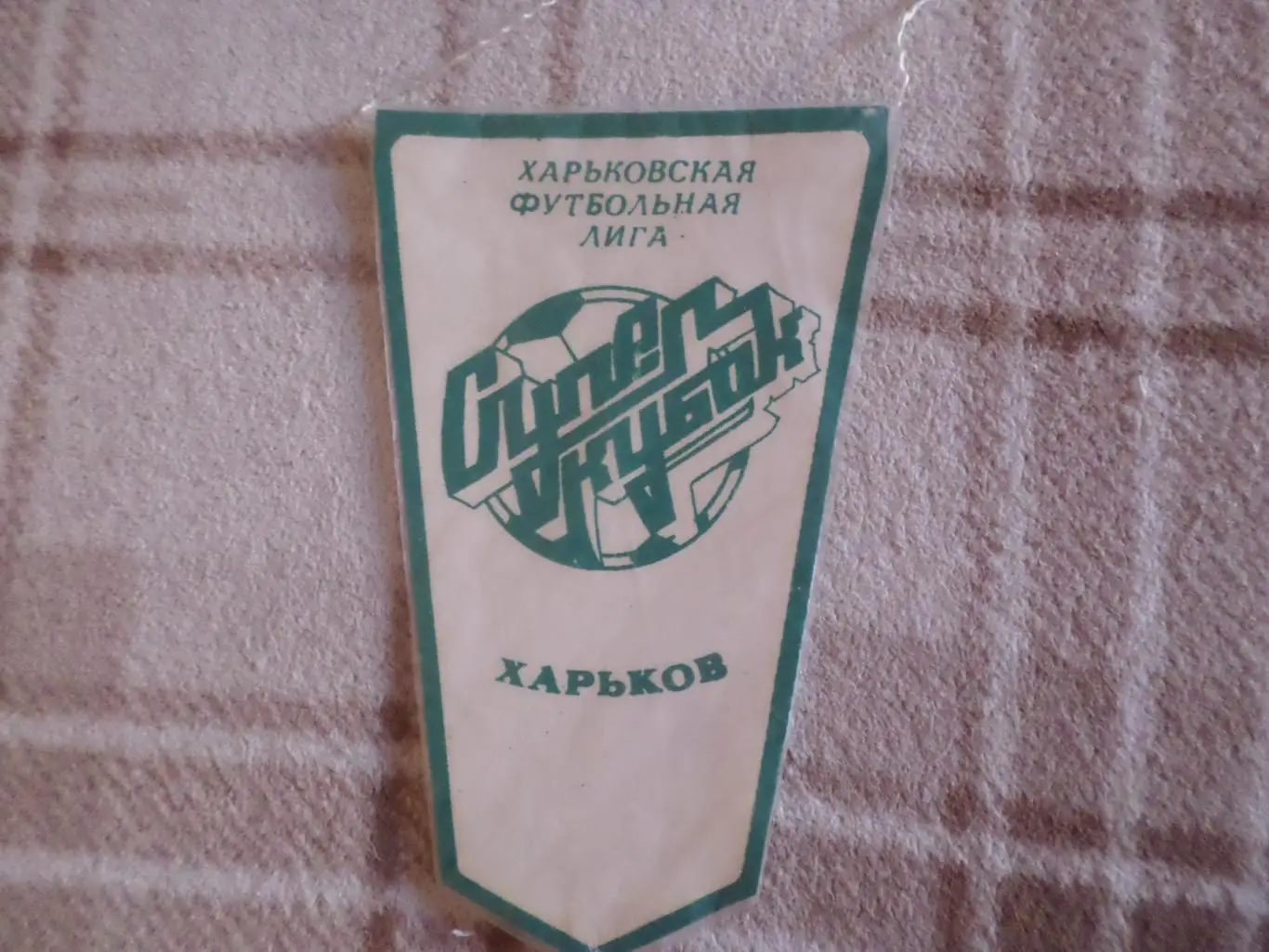 Вымпел Харьковская футбольная лига Суперкубок