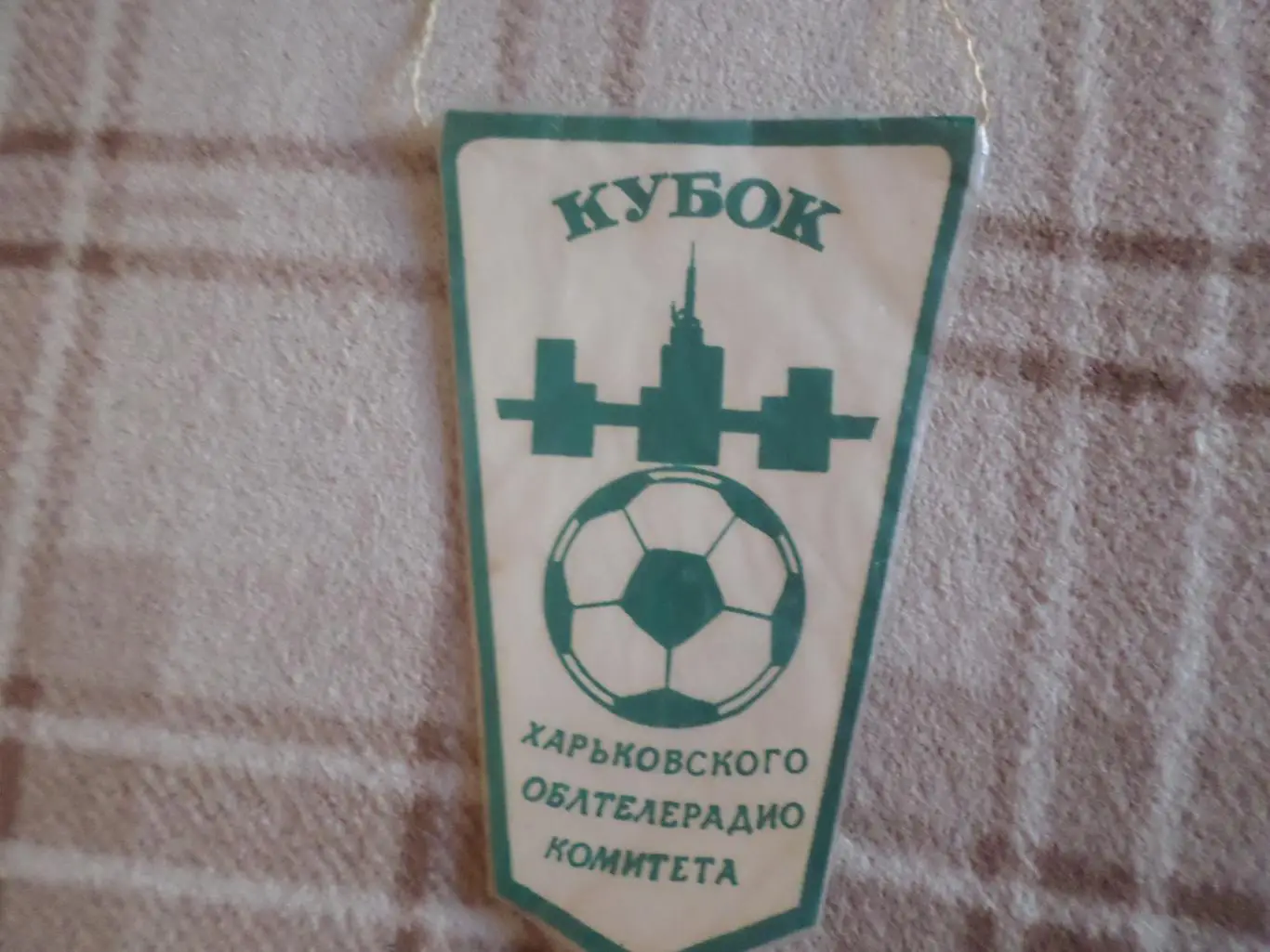 Вымпел Кубок харьковского облтелерадио комитета