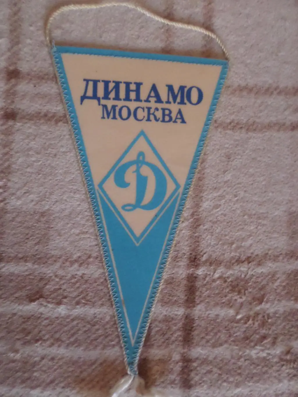 Вымпел Динамо Москва 1981 г