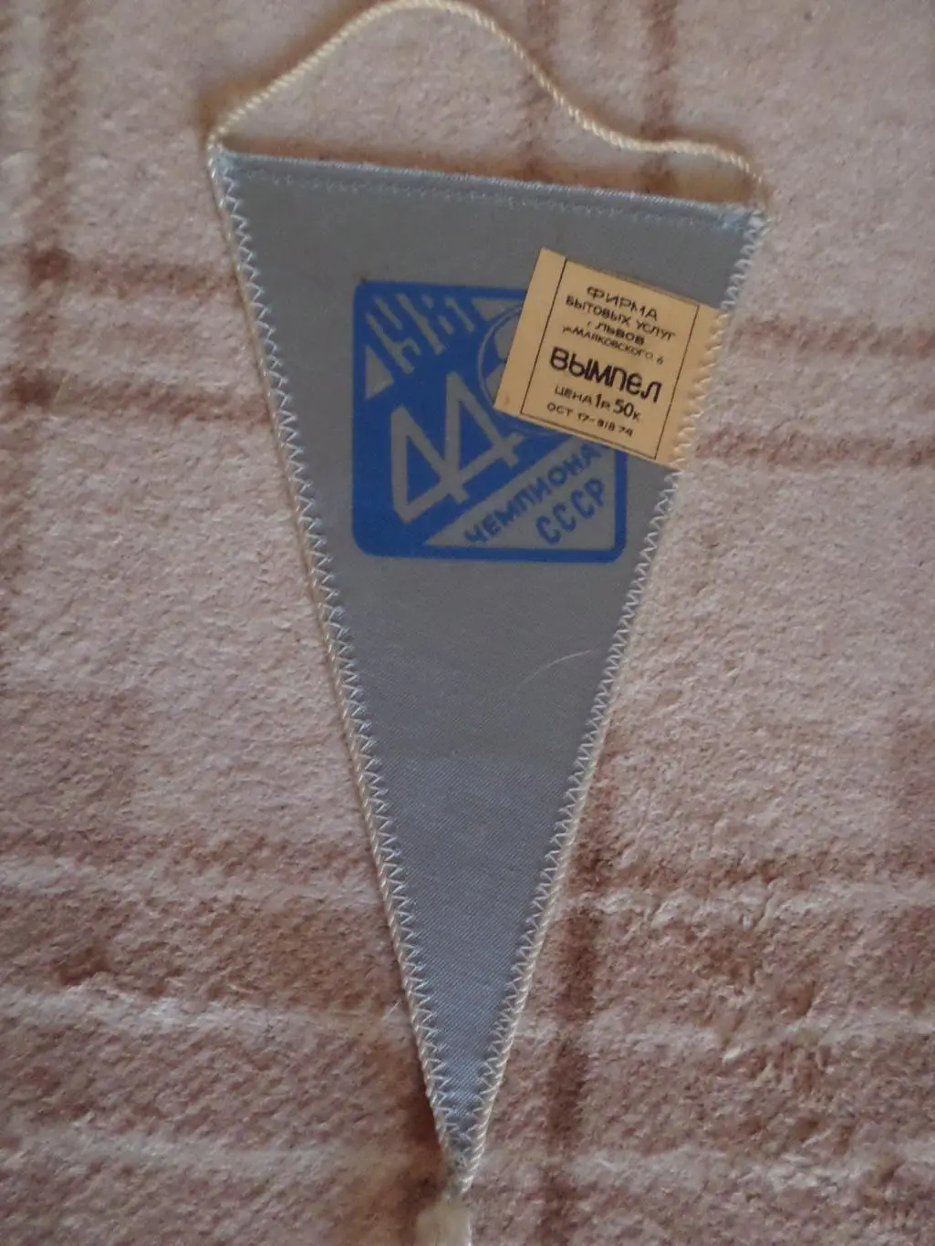 Вымпел Динамо Москва 1981 г 1