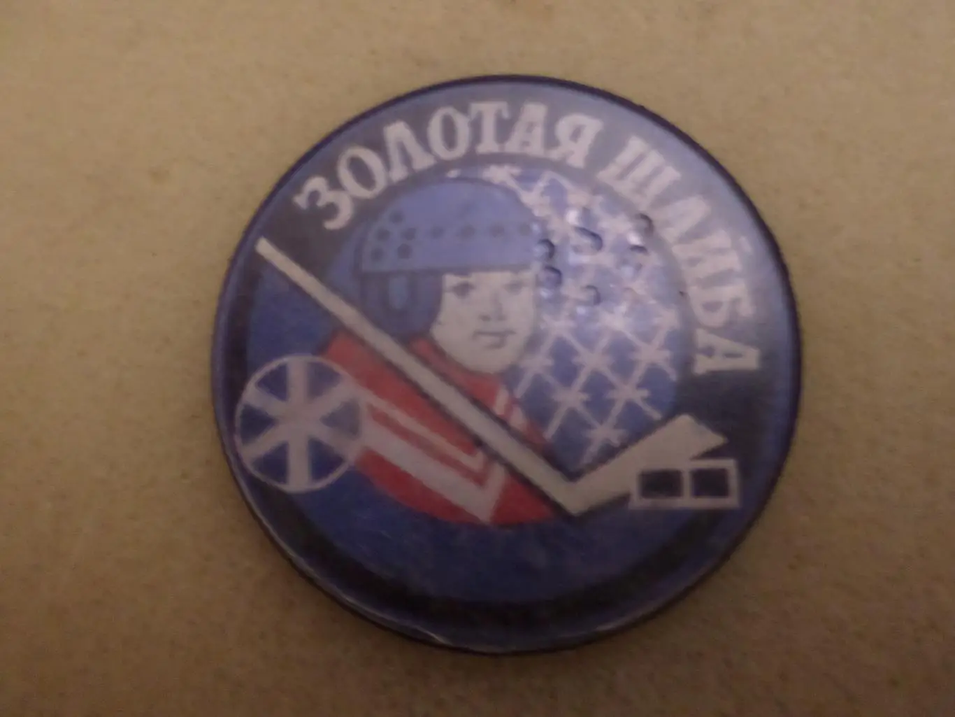 Значок Золотая шайба хоккей круг