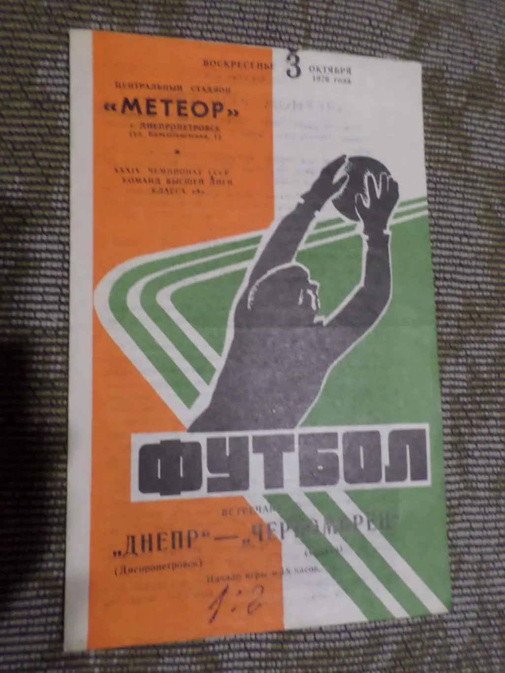 программа Днепр Днепропетровск - Черноморец Одесса 1976 г