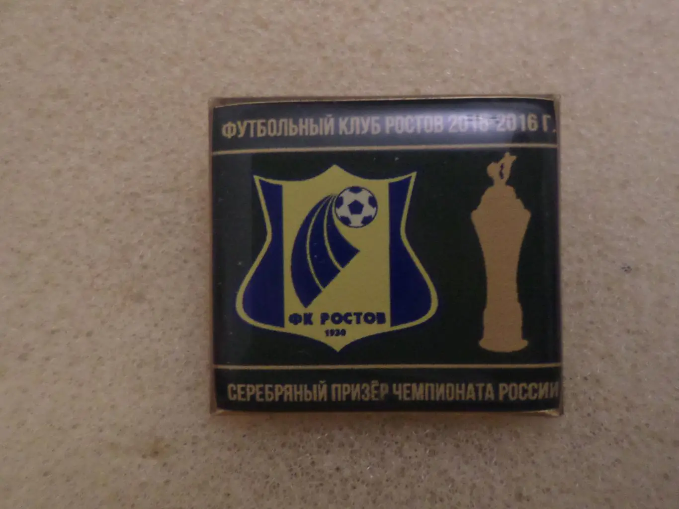 Значок Ростов - серебряный призер чемпионата России 2016 г зел