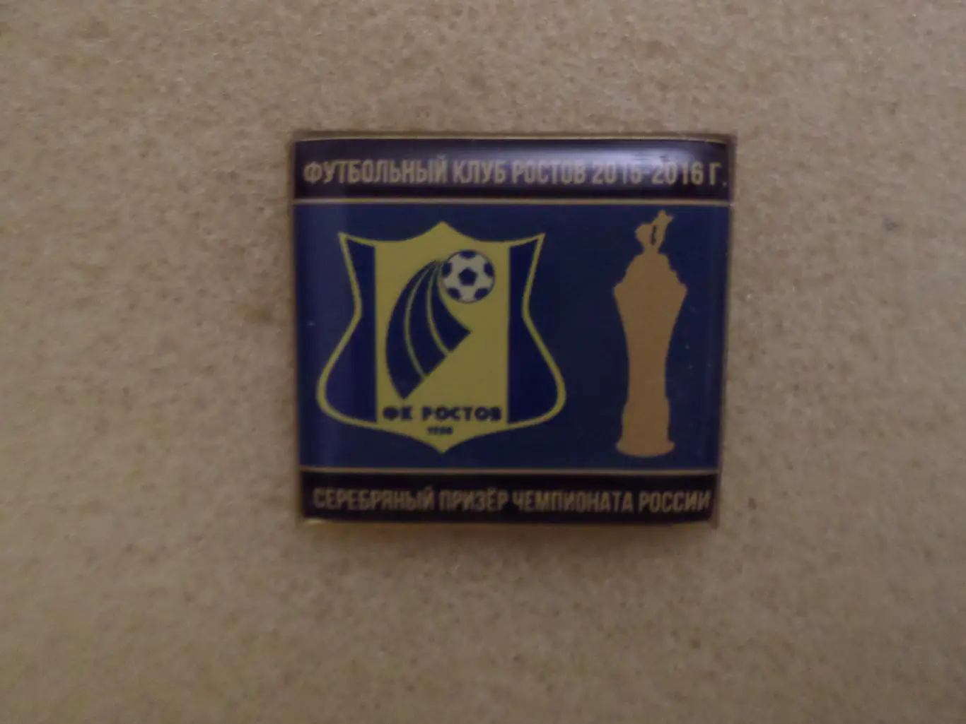 Значок Ростов - серебряный призер чемпионата России 2016 г гол