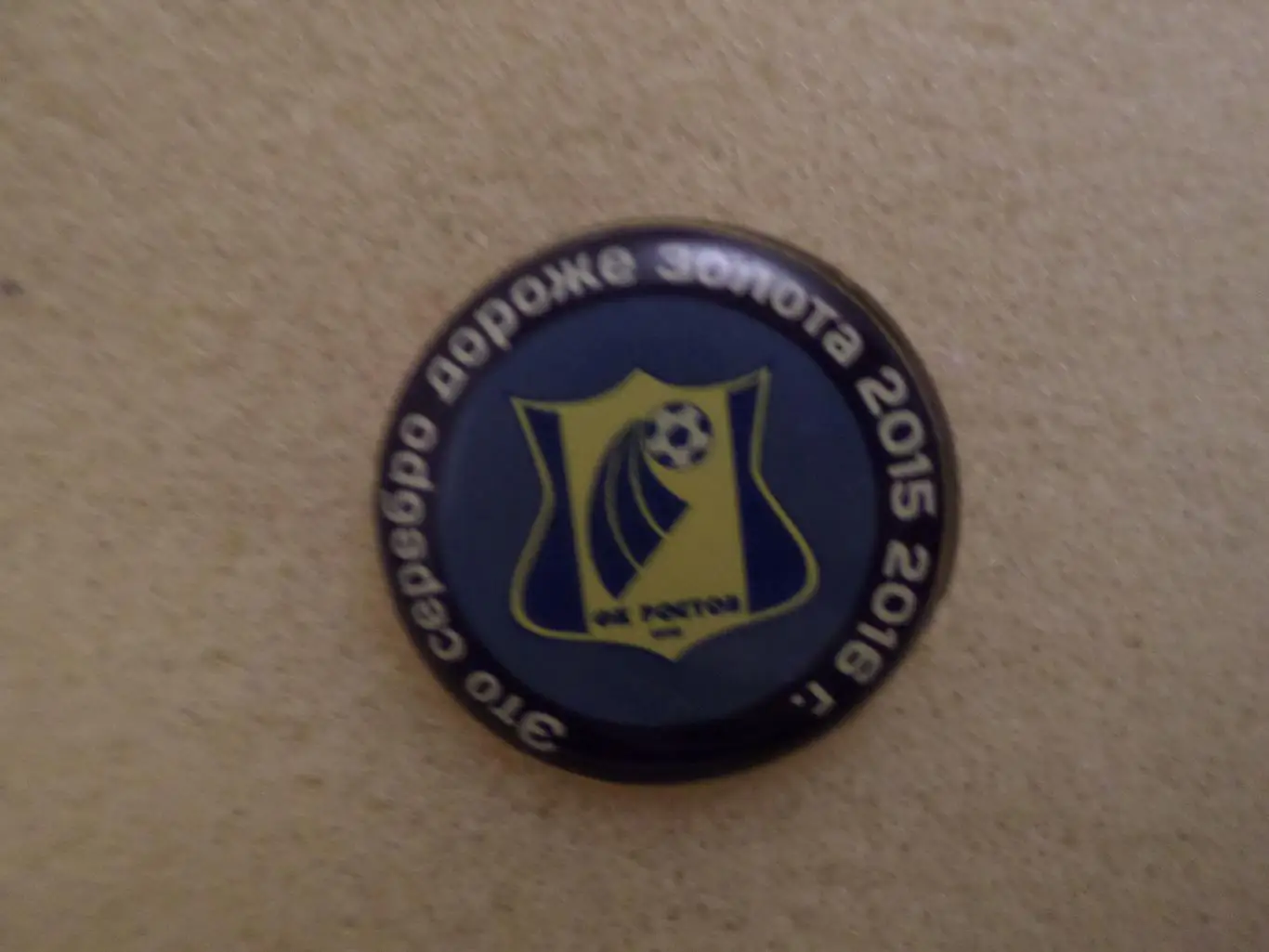 Значок Ростов - серебряный призер чемпионата России 2015-2016 г