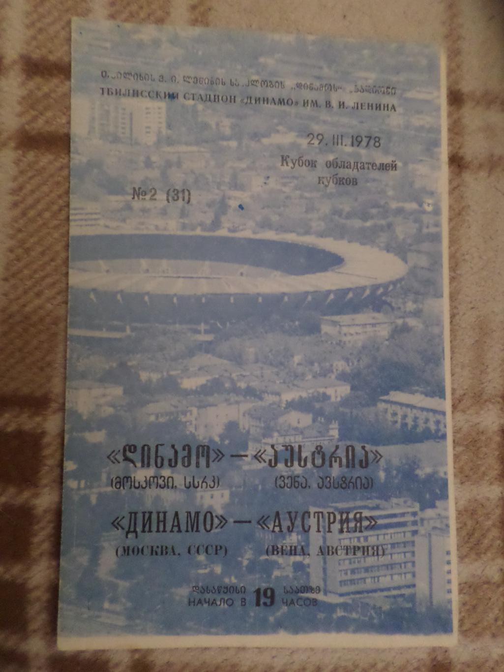 программа Динамо Москва - Аустрия Вена 1978 г оригинал