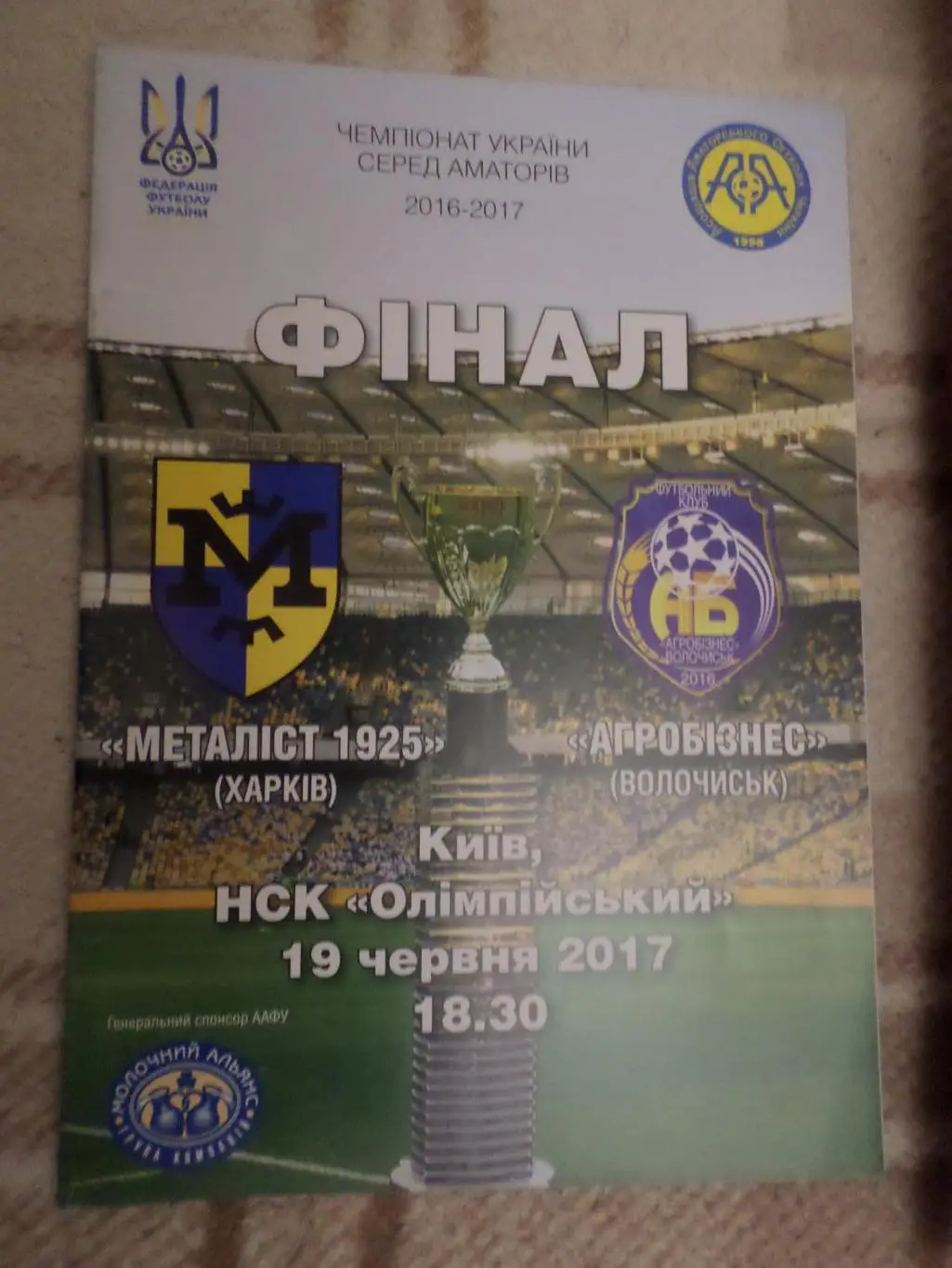 программа Металлист-1925 Харьков - Агробизнес Волочиск 19 июня 2017 финал