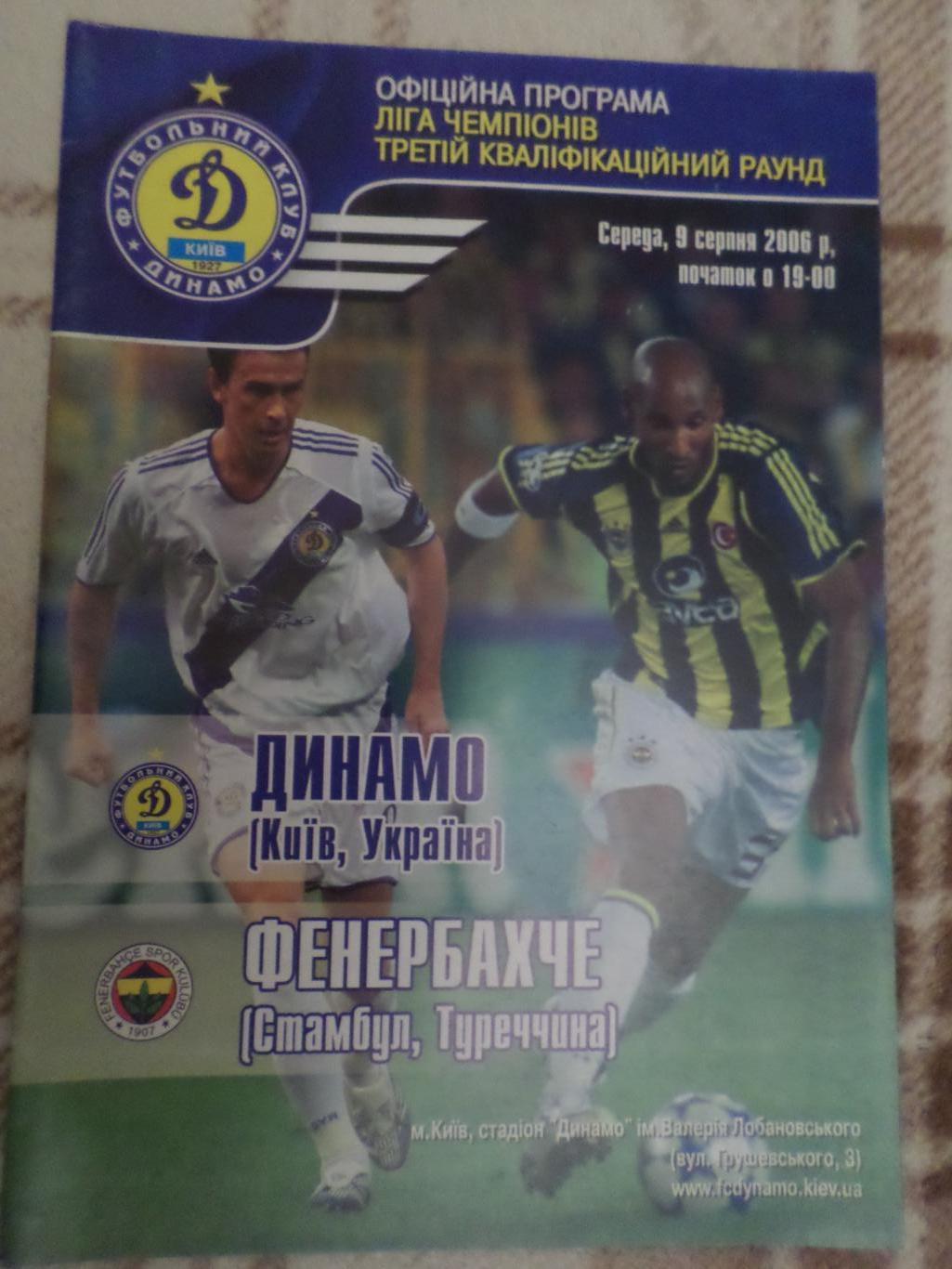 программа Динамо Киев - Фенербахче Турция 2006 г