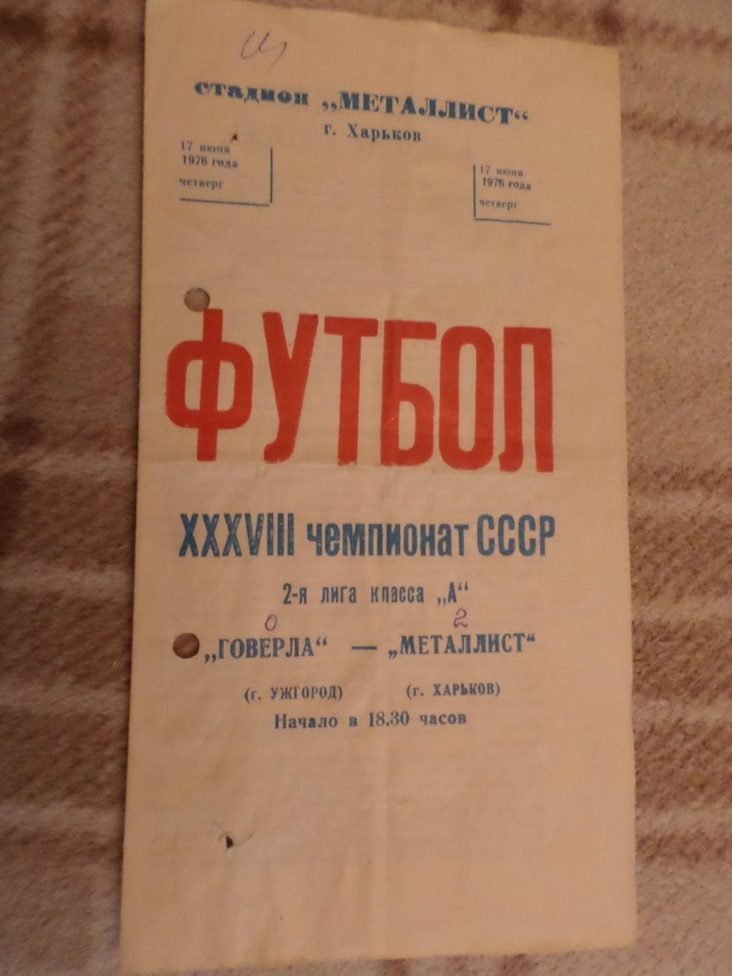 программа Металлист Харьков - Говерла Ужгород 1976 г