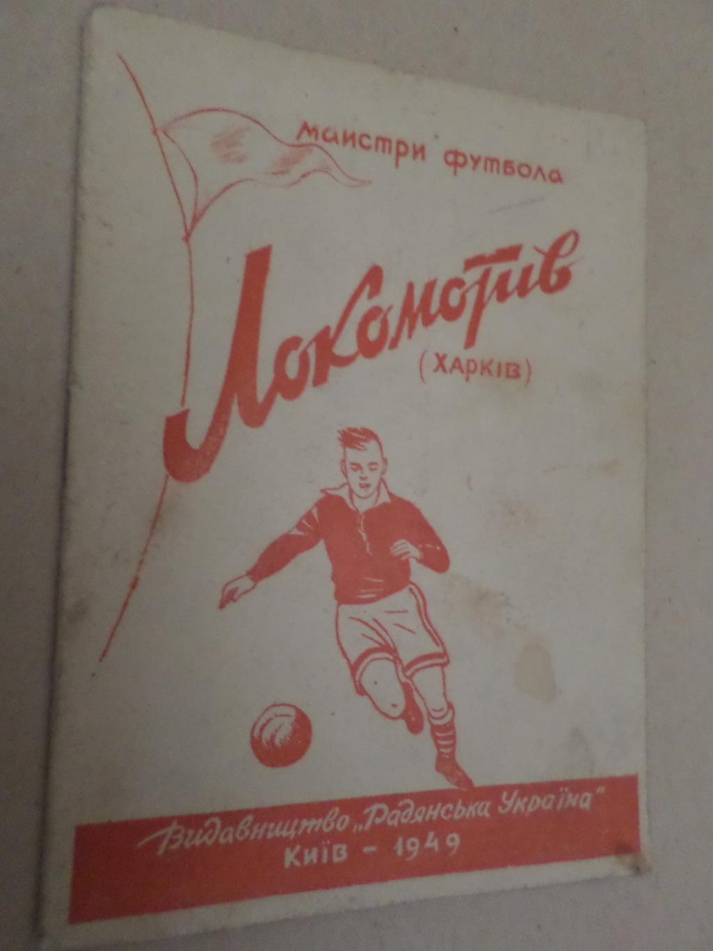 справочник Локомотив Харьков 1949 г