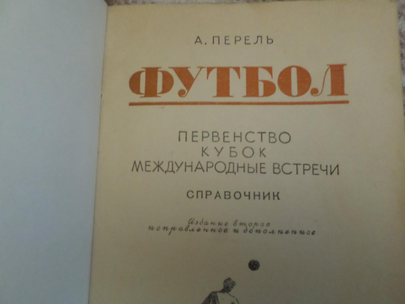 А.Перель - Футбол. 1950 г Справочник. 1