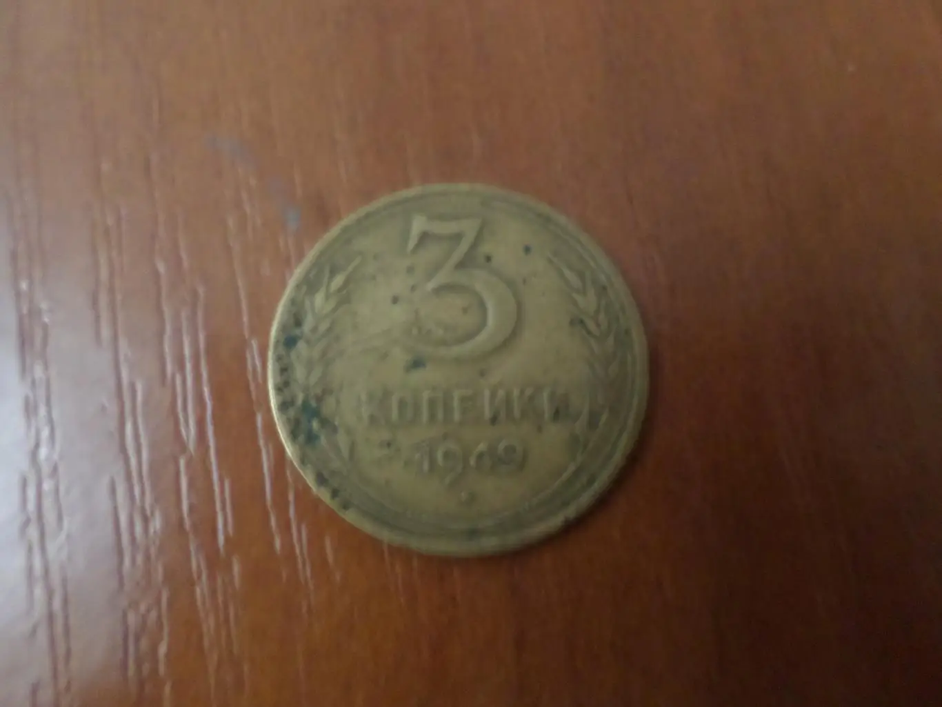 монета 3 копейки СССР 1949 г