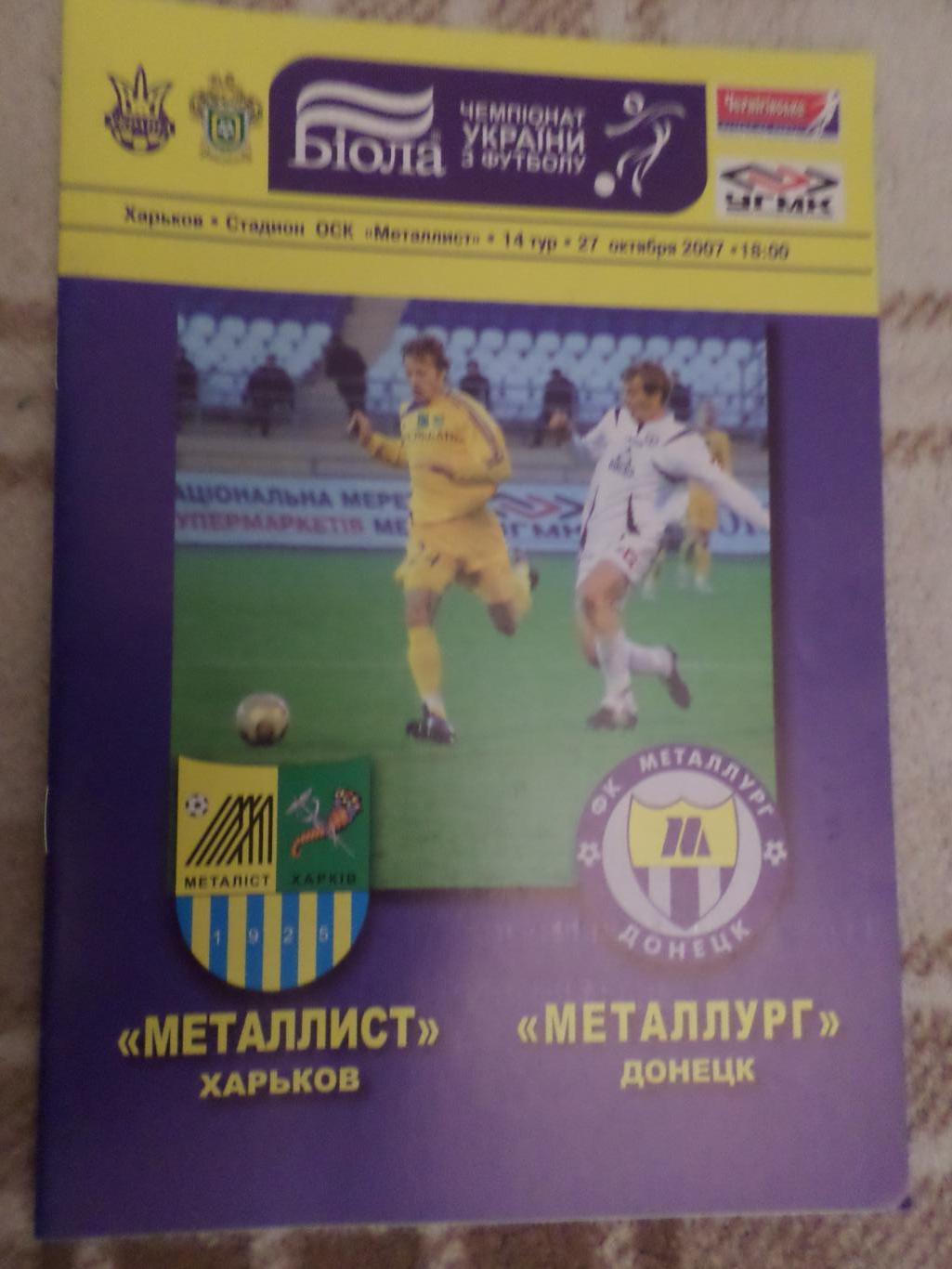 программа Металлист Харьков - Металлург Донецк 2007-2008