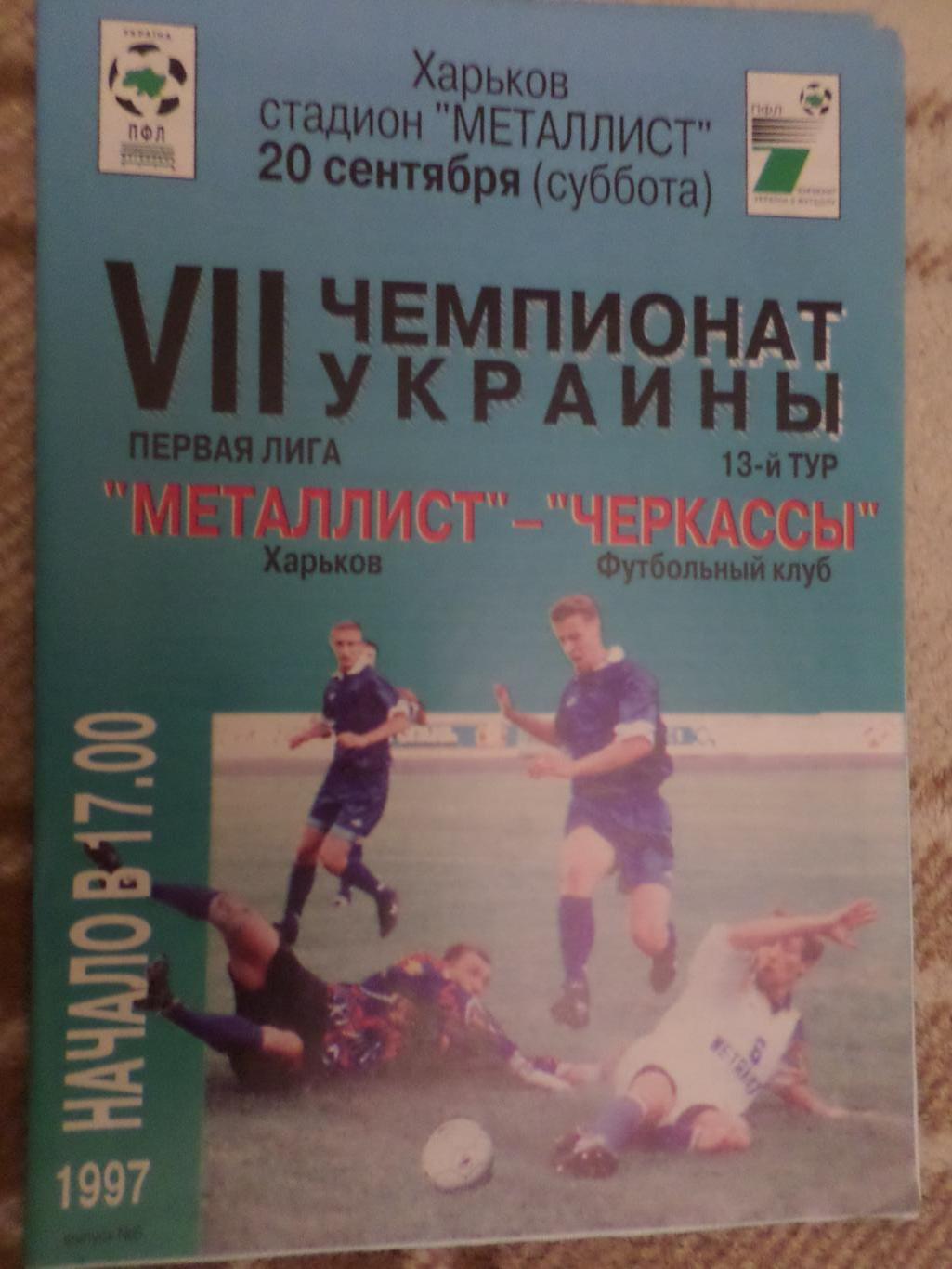 программа Металлист Харьков - ФК Черкассы 1997-1998