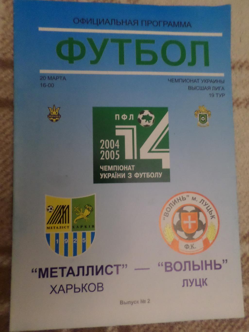 программа Металлист Харьков - Волынь Луцк 2004-2005