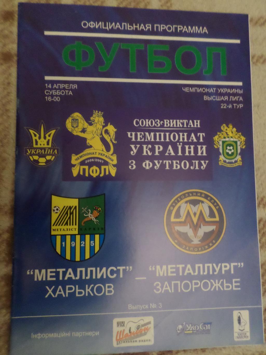 программа Металлист Харьков - Металлург Запорожье 2006-2007